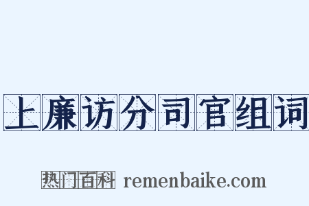 上廉访分司官组词是什么意思的图片